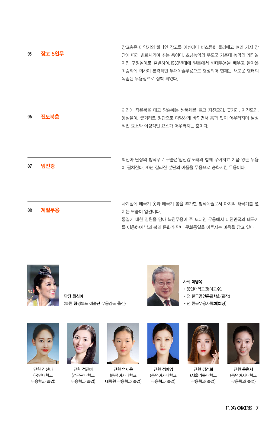 8월 10일 금요국악공감: 최신아 예술단의 '南·北의 울림'