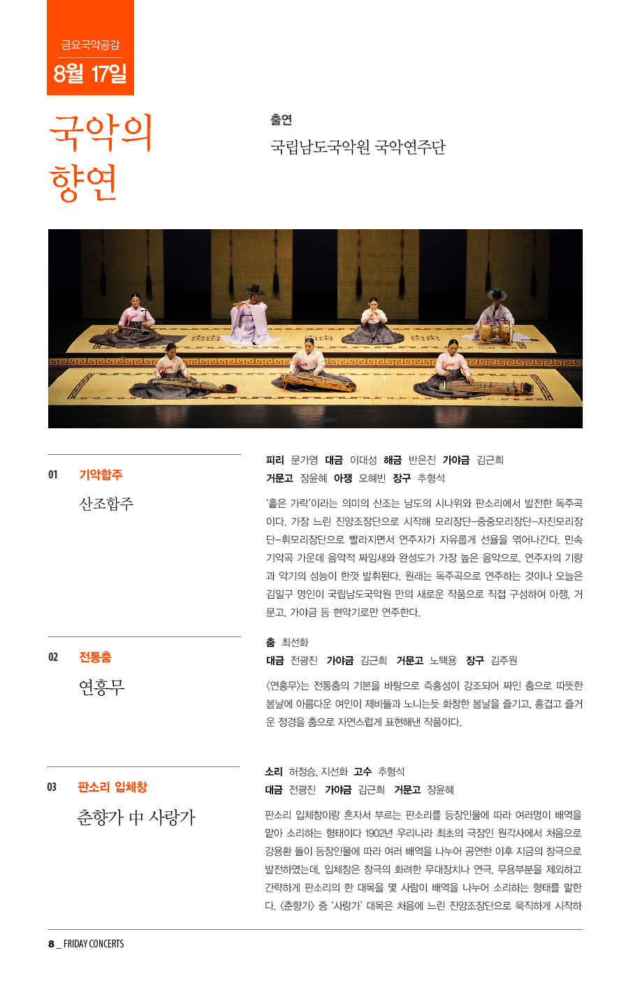 8월 17일 금요국악공감: 국악의 향연