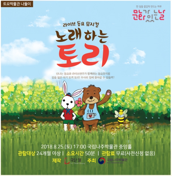 [국립나주박물관] 8월 문화가 있는 날 공연정보 안내입니다.