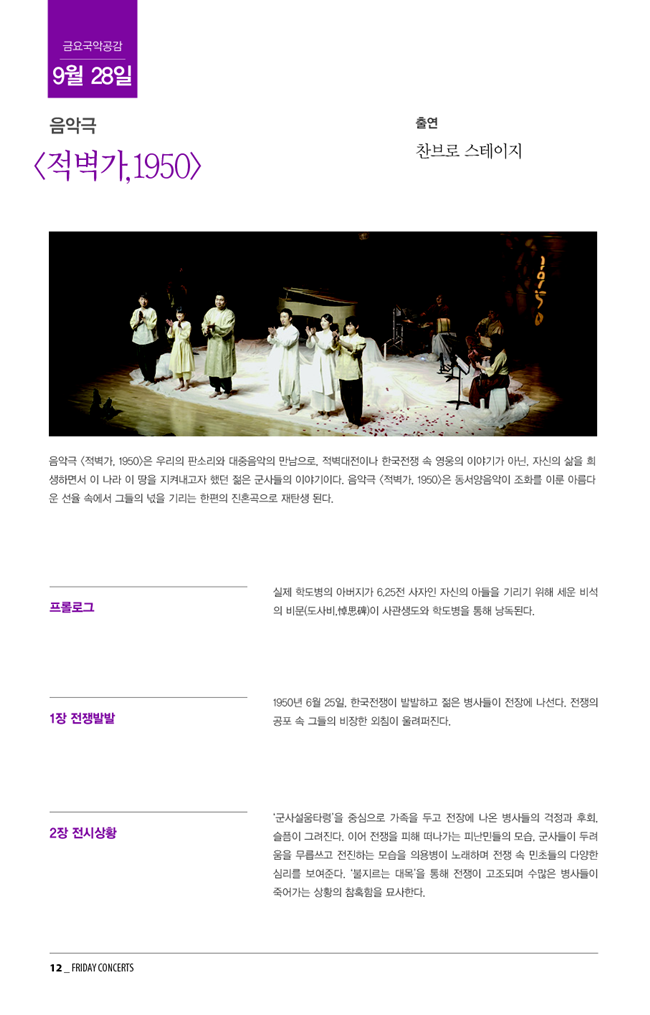 9월 28일 금요국악공감: 음악극 <적벽가, 1950>