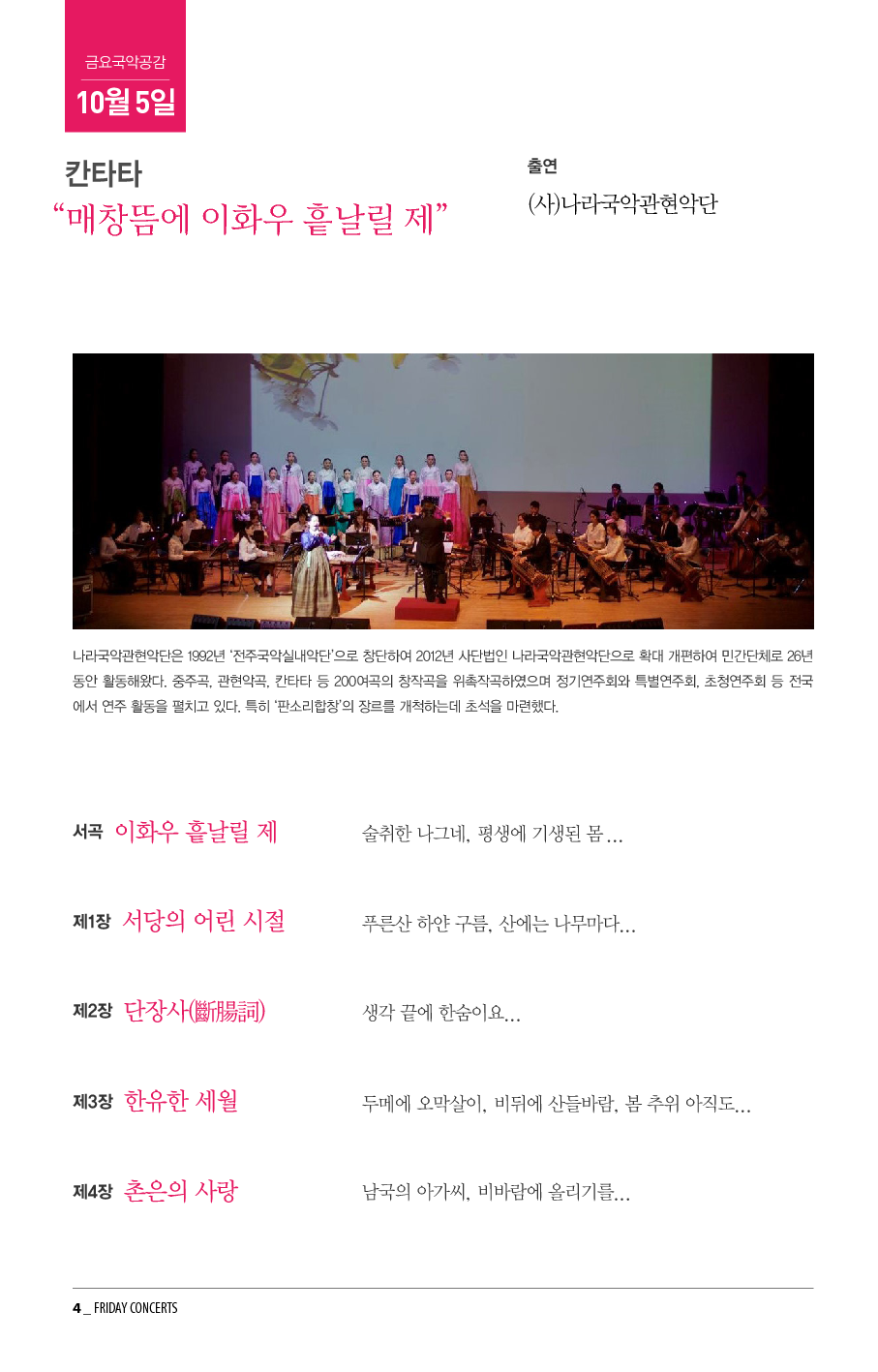 10월 5일 금요국악공감: (사)나라국악관현악단 초청 공연