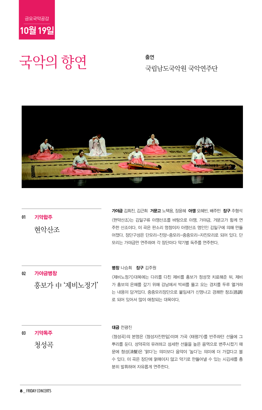 10월 19일 금요국악공감: 국악의 향연
