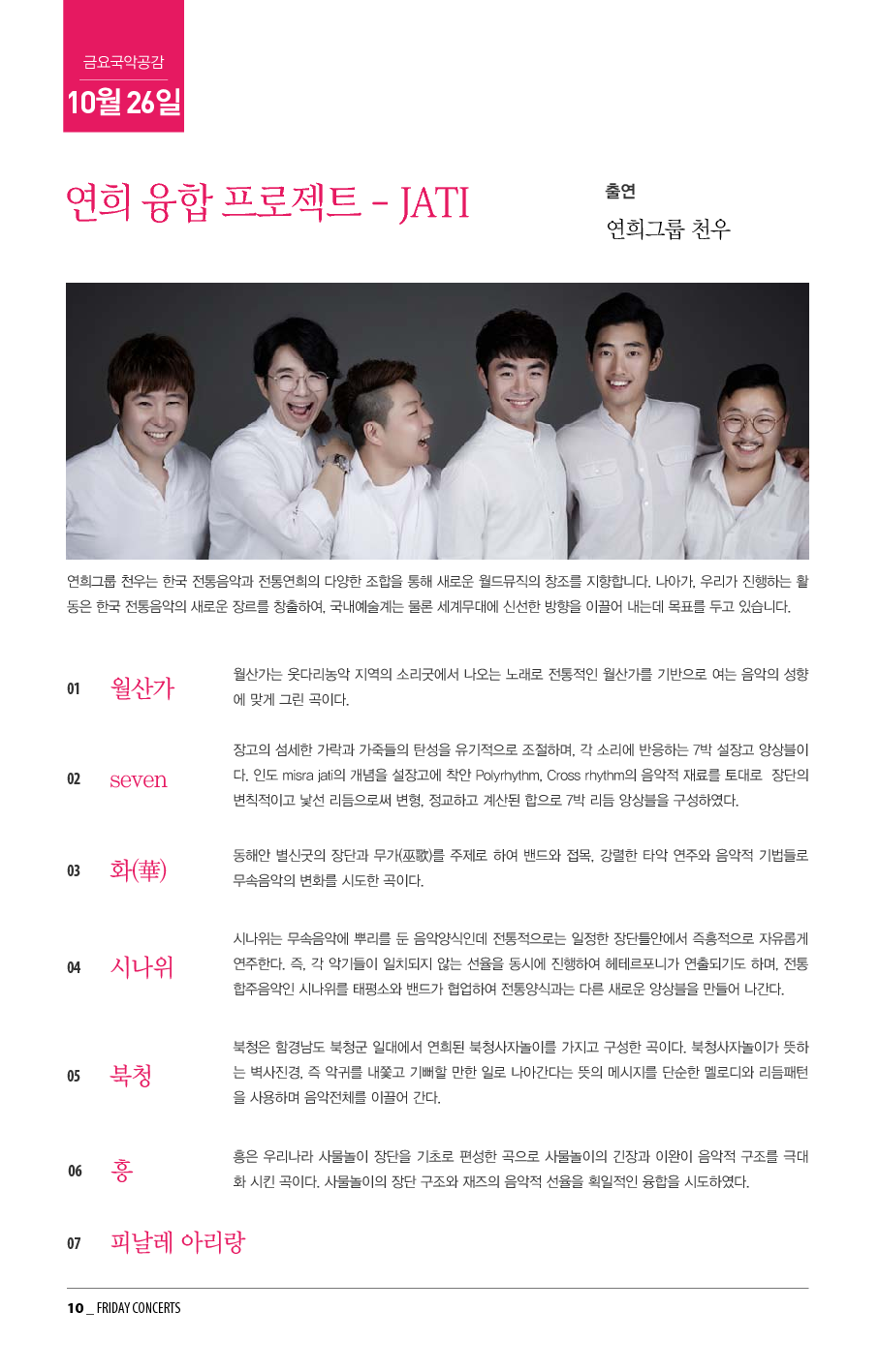 10월 26일 금요국악공감 '연희 융합 프로젝트 - JATI'