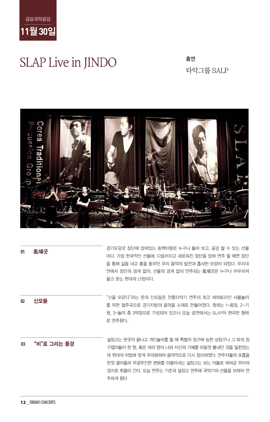 11월 30일 금요국악공감 타악그룹 SLAP 초청 공연