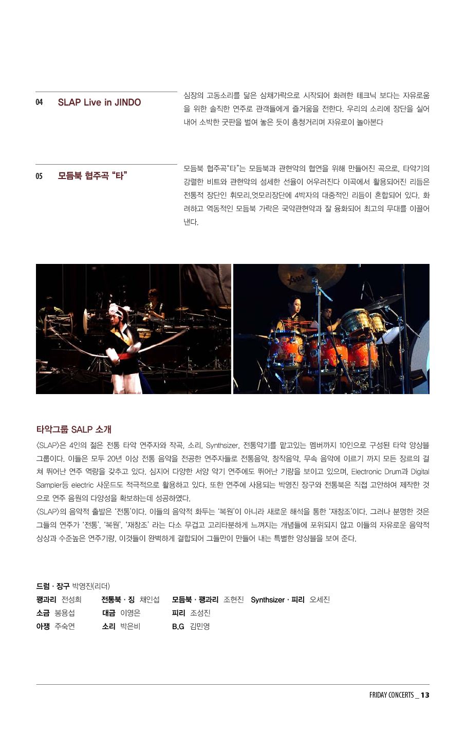 11월 30일 금요국악공감 타악그룹 SLAP 초청 공연