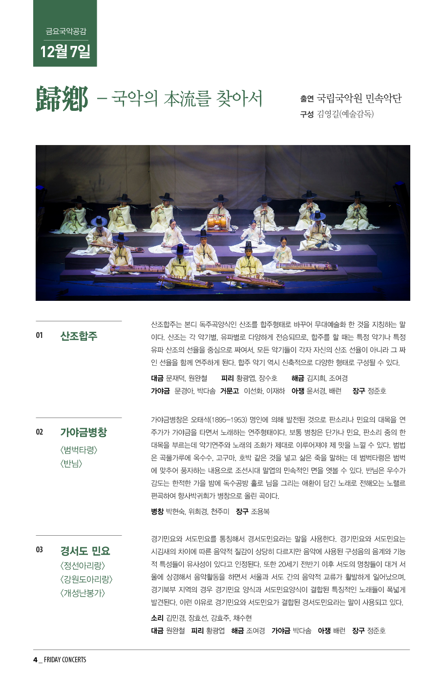 12월 7일 금요국악공감 국립국악원 민속악단 초청 공연