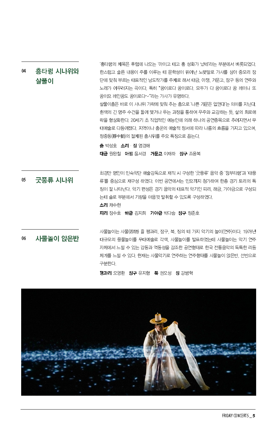 12월 7일 금요국악공감 국립국악원 민속악단 초청 공연