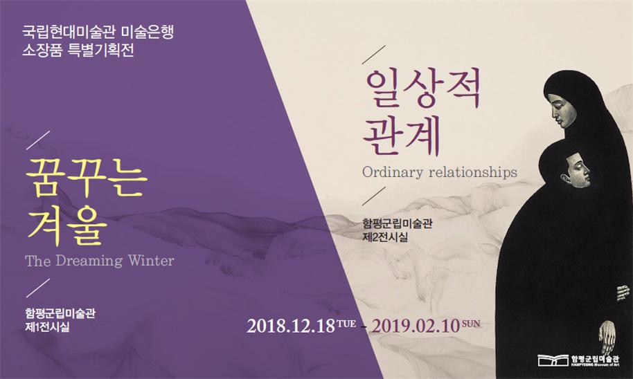국립현대미술관 미술은행 소장품 특별기획전 - 함평군립미술관