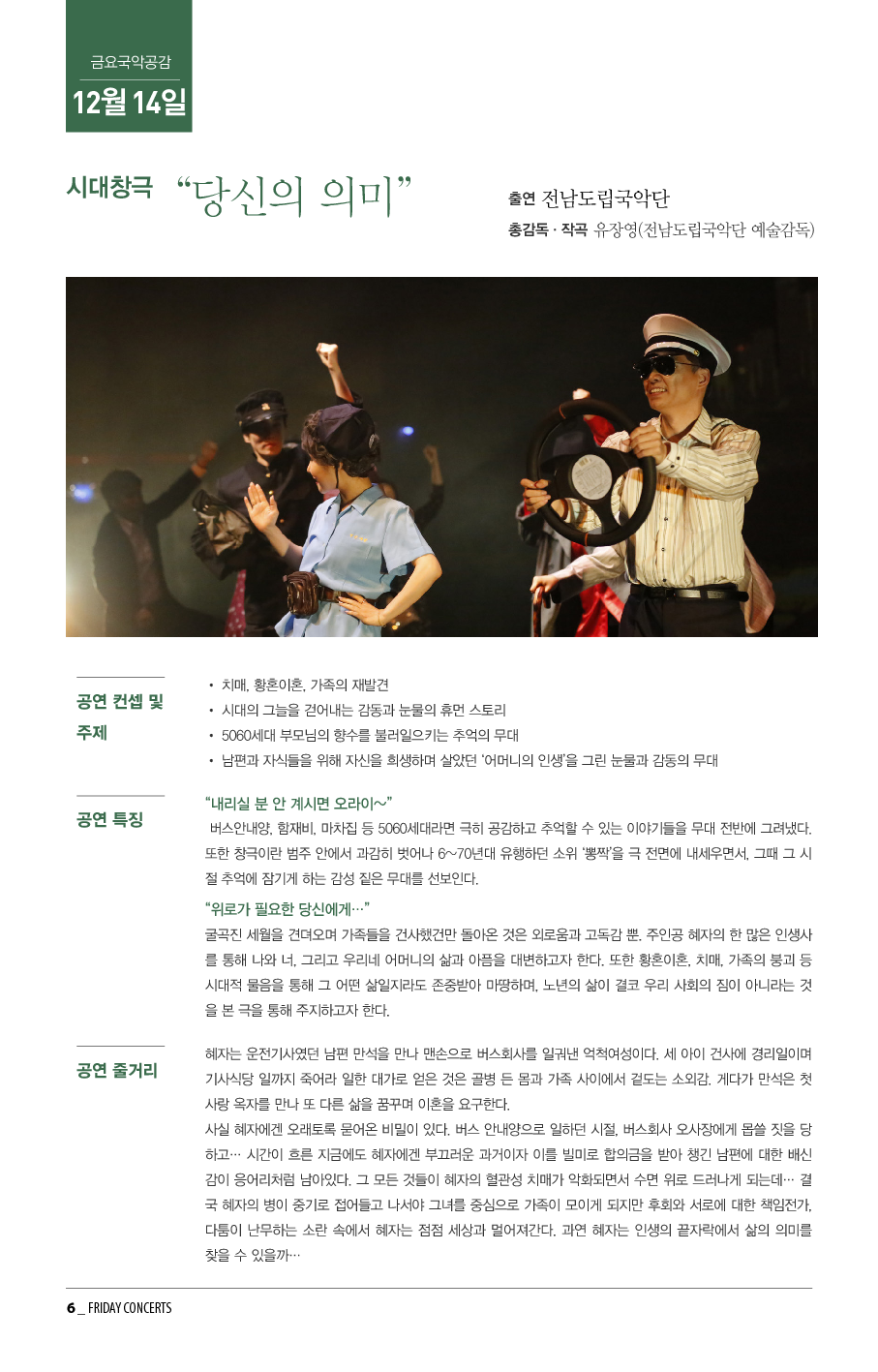 [국립남도국악원] 12월 14일 금요국악공감 시대창극 '당신의 의미'