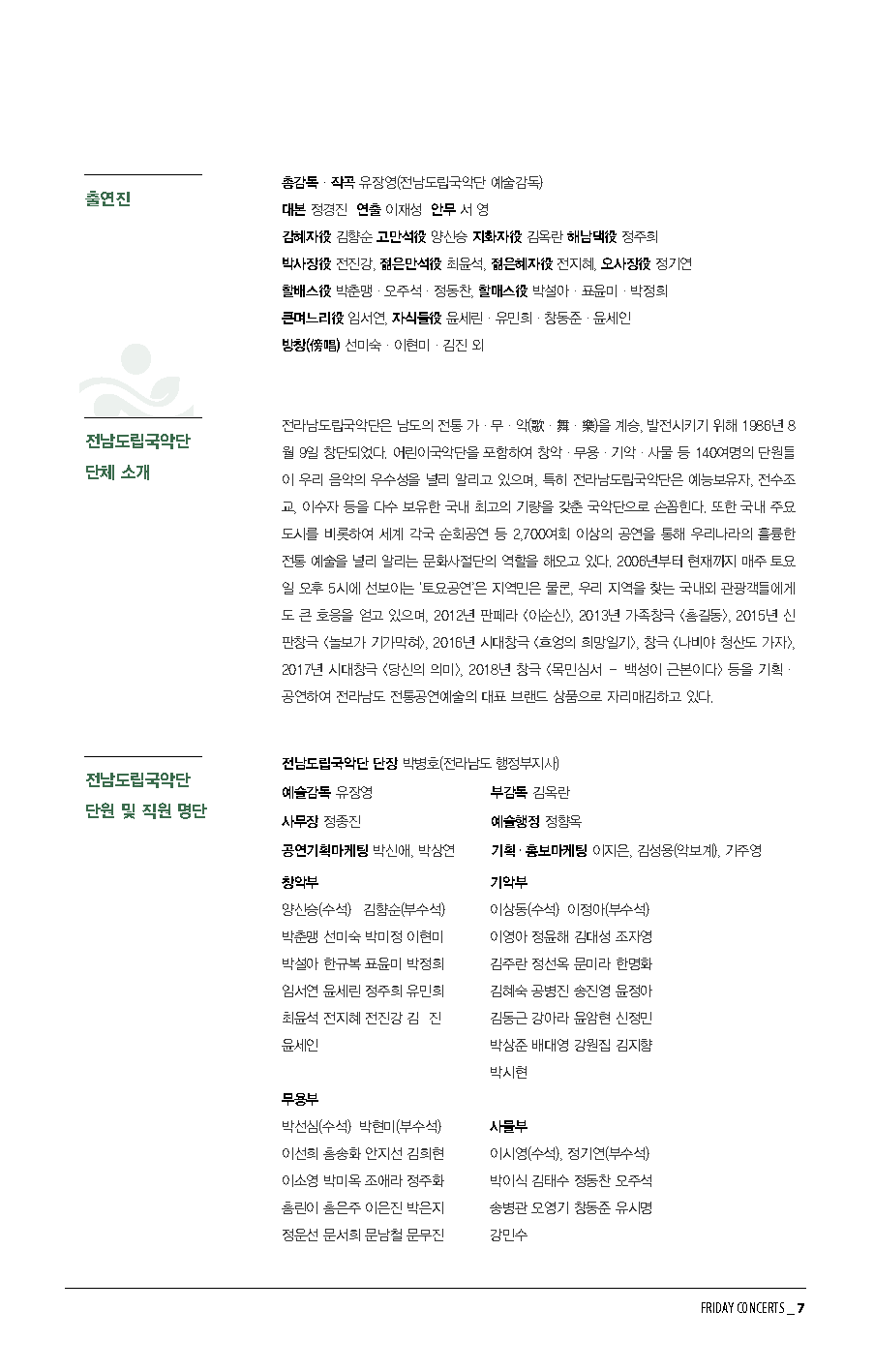 [국립남도국악원] 12월 14일 금요국악공감 시대창극 '당신의 의미'