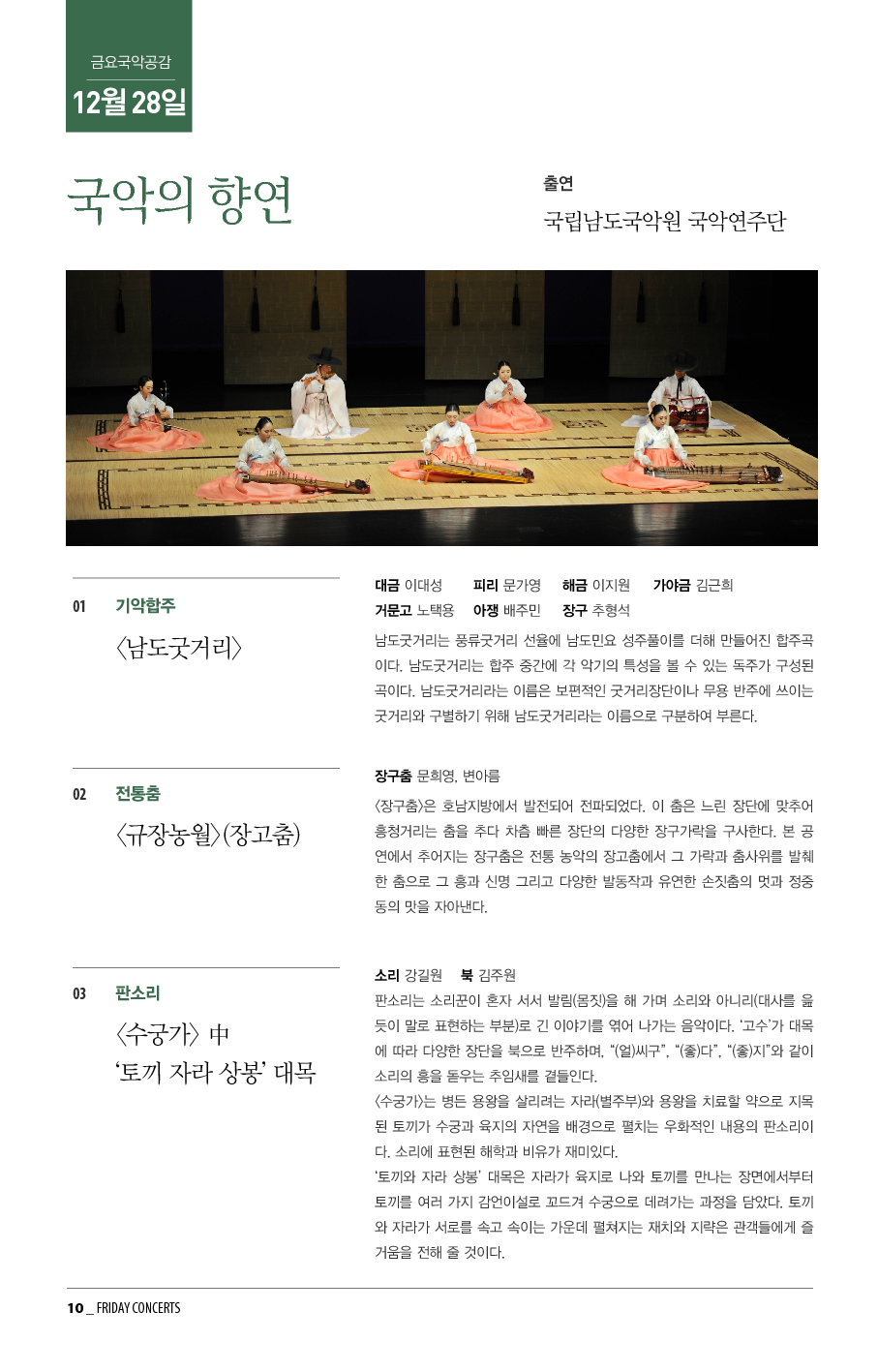 12월 28일 금요국악공감 '국악의 향연'