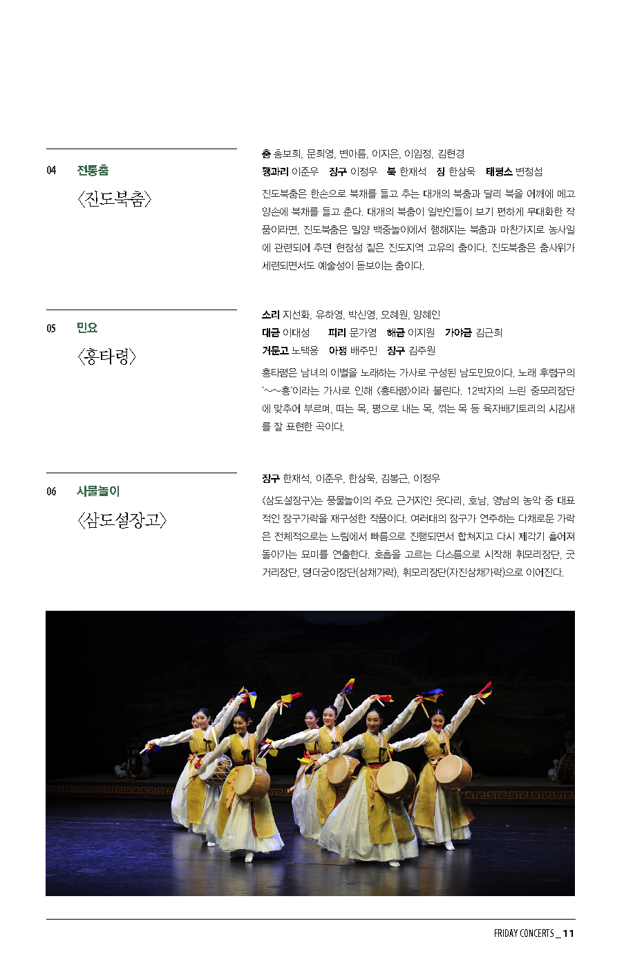 12월 28일 금요국악공감 '국악의 향연'