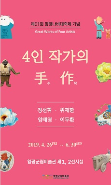 함평군립미술관 4인작가 정선휘, 위재환, 양재영, 이두환 작품 전시