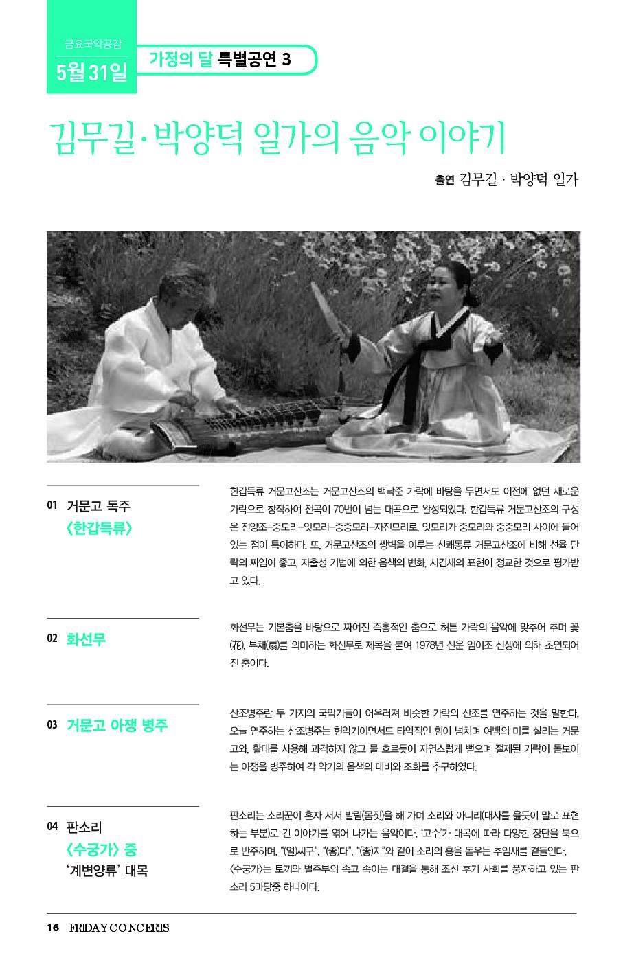 [국립남도국악원] 5월 31일 금요국악공감 <김무길·박양덕 일가의 음악 이야기>