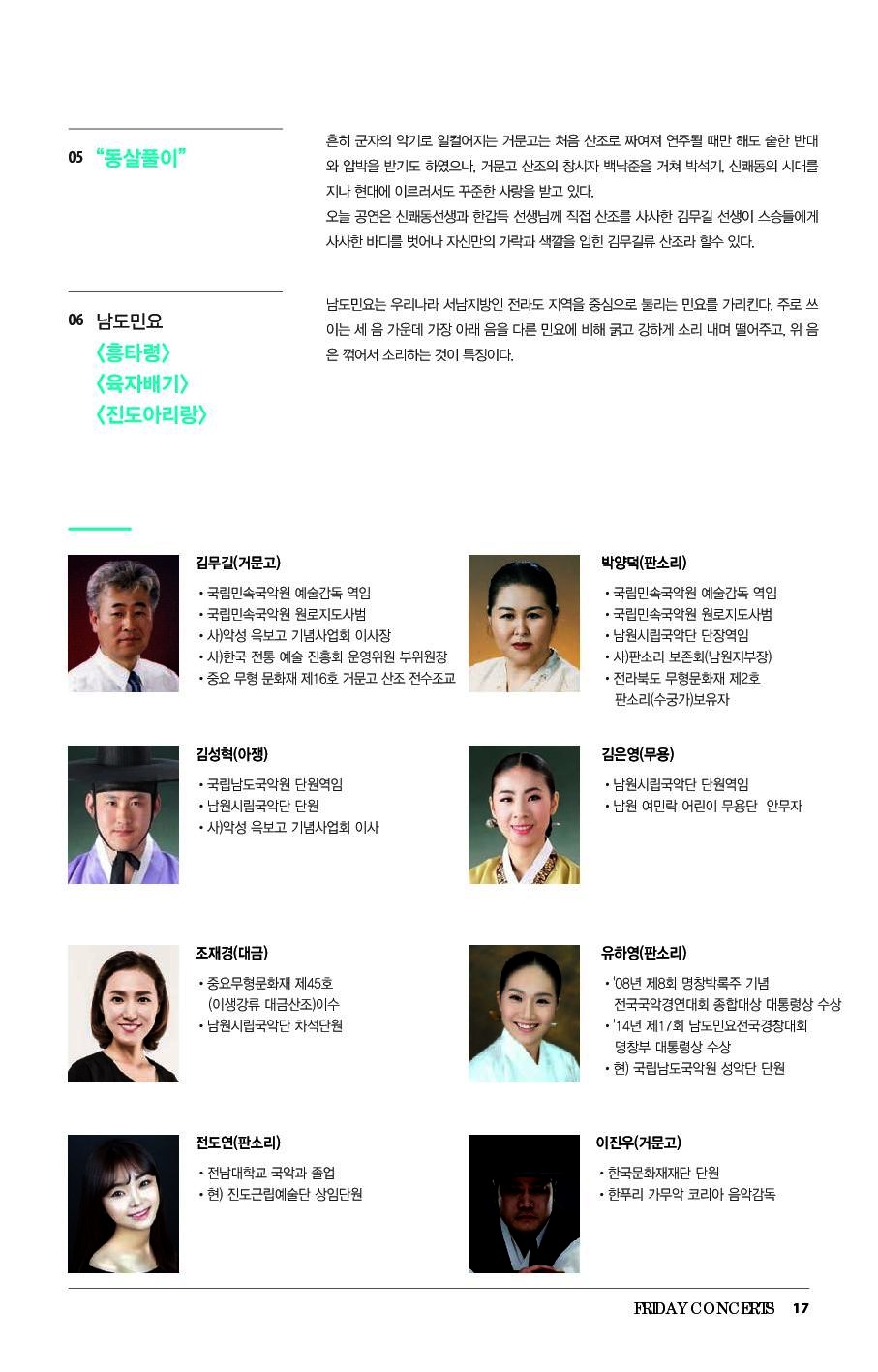 [국립남도국악원] 5월 31일 금요국악공감 <김무길·박양덕 일가의 음악 이야기>