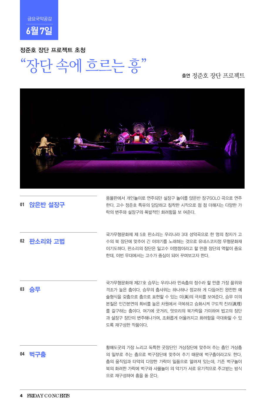 6월 7일 금요국악공감 정준호 장단 프로젝트 초청 <장단 속에 흐르는 흥>