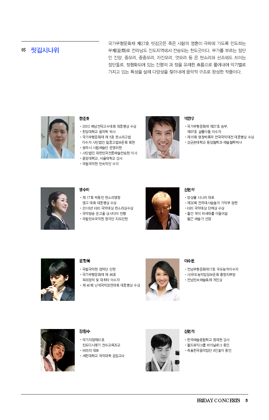 6월 7일 금요국악공감 정준호 장단 프로젝트 초청 <장단 속에 흐르는 흥>