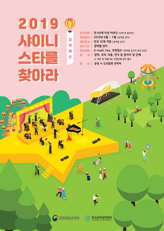 2019 실버문화페스티벌 샤이니스타를 찾아라 지역예선 홍보 포스터