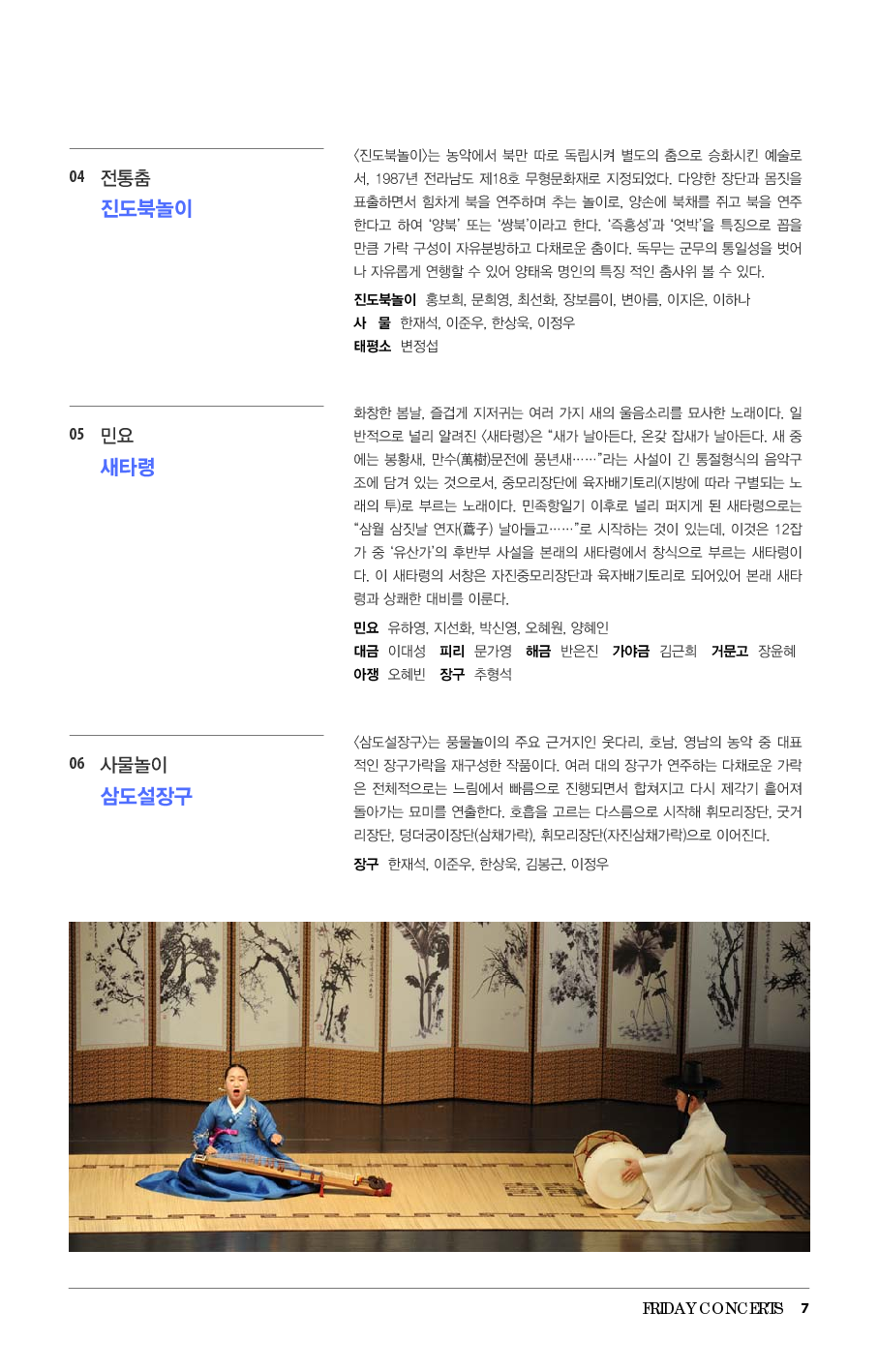 [국립남도국악원] 6월 14일 금요국악공감 <국악의 향연>