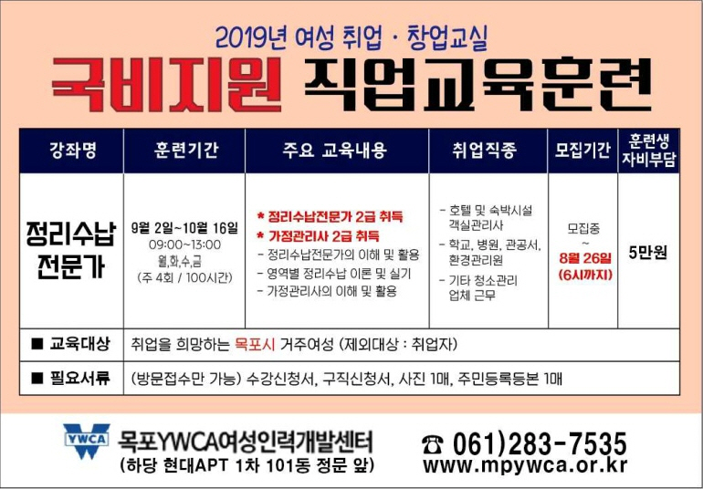 2019년 여성 취창업교실 국비지원 직업교육훈련 정리수납전문가