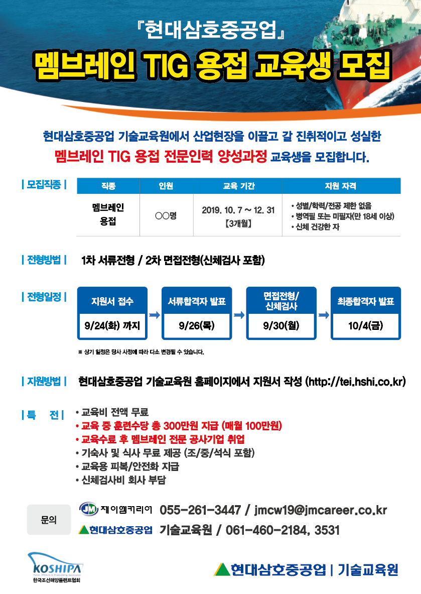 [현대삼호중공업] 멤브레인 TIG 용접사 양성 모집