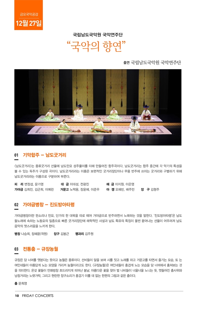 12월 27일 2019년 마지막 금요국악공감