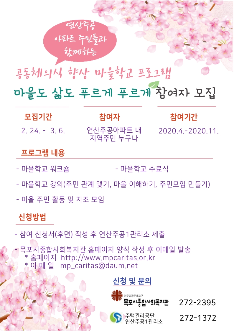 마을학교&주민활동 참여자 모집 전단