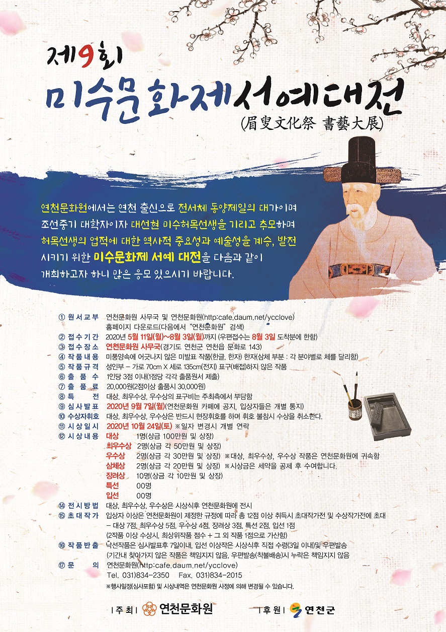 제9회 미수문화제서예대전
연천문화원에서는 연천 출신으로 전서체 동양제일의 대가이며 조선중기 대학자이자 대선현 미수허목선생을 기리고 추모하며
허목선생의 업적에 대한 역사적 중요성과 예술성을 계승, 발전 시키기 위한 미수문화제 서예 대전을 다음과 같이 개최하고자 하니 많은 응모 있으시기 바랍니다.
1. 원서교부 연천문화원 사무국 및 연천문화원(http:cafe.daum.net/ycclove)홈페이지 다운로드(다음에서