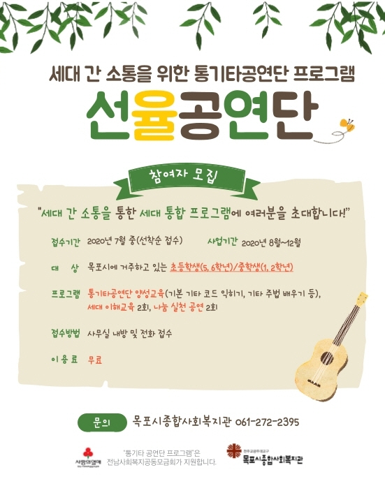 세대 간 소통을 위한 통기타공연단 프로그램 '선율공연단' 
참여자 모집
