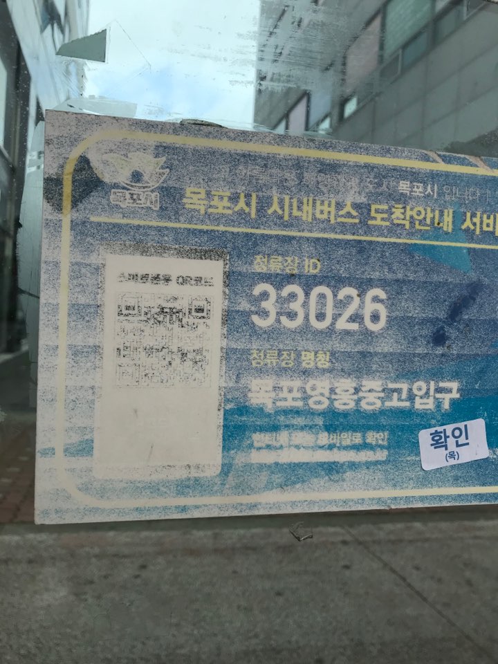 목포시 시내버스 도착안내서비스
(QR코드이미지) 정류장ID 33026 정류장명칭 목포영흥중고입구 확인(목)
버스도착안내 서비스 모바일전용 QR코드 이미지이나 포스터가 손상되어QR코드가 보이지 않음