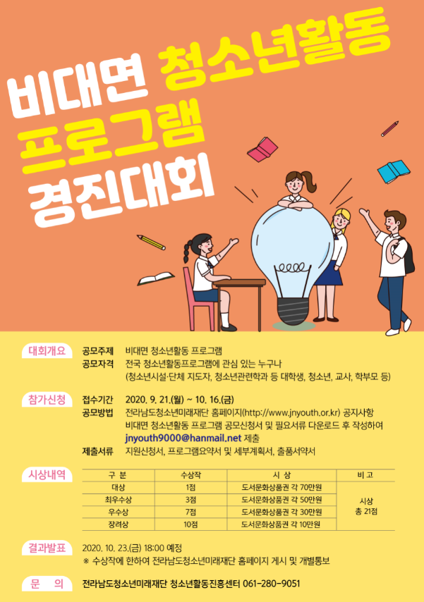 비대면 청소년활동 프로그램 경진대회 안내