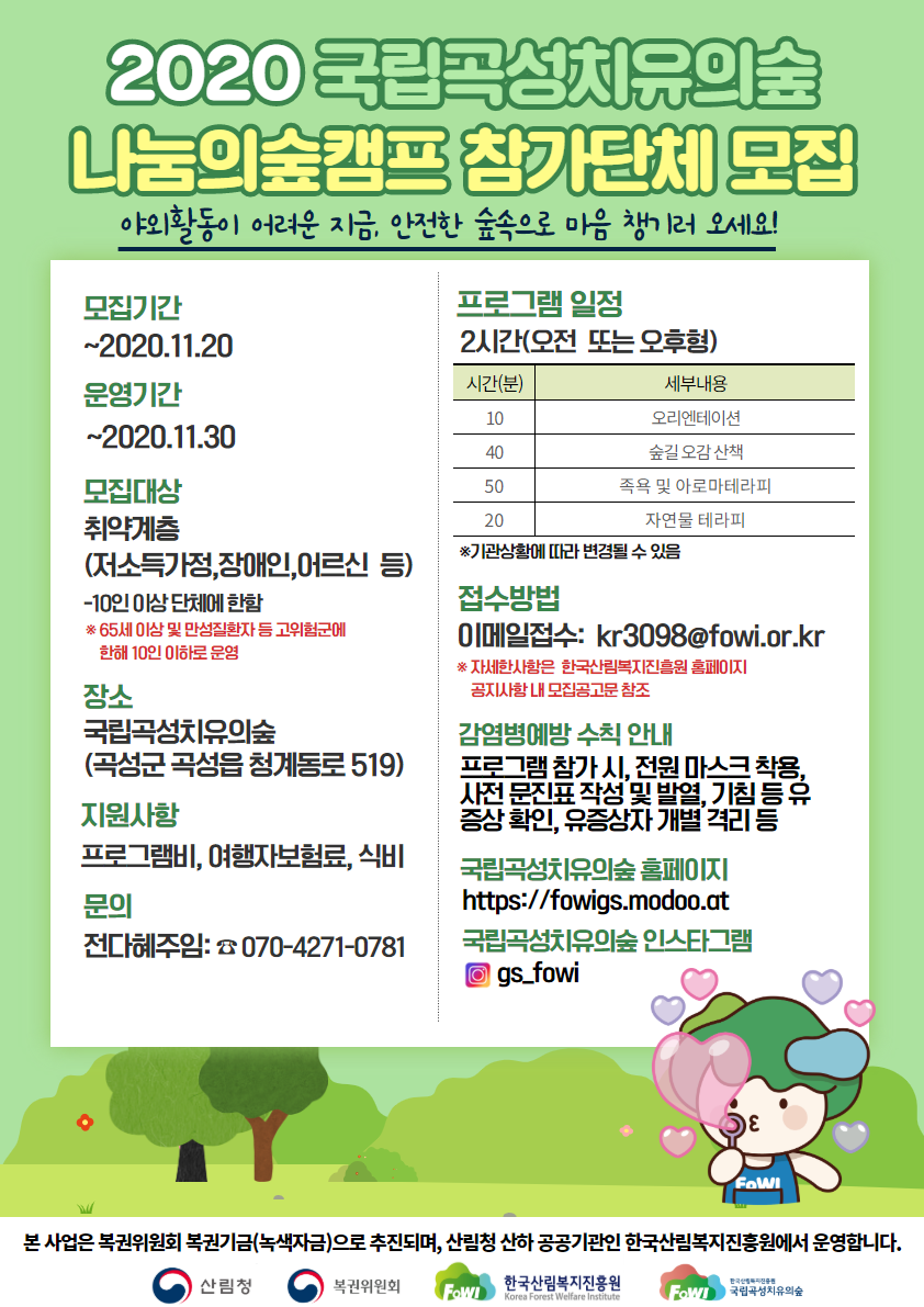 붙임2.2020국립곡성치유의숲_4분기_숲체험교육사업_홍보포스터.png