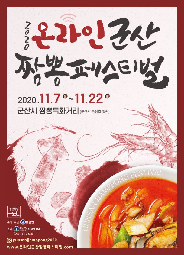 2020 온라인 군산짬뽕페스티벌2.JPG