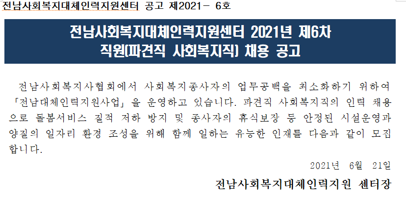 전남사회복지대체인력지원센터 2021년 제6차 직원(파견직 사회복지직) 채용 공고문으로 자세한 내용은 본문 참조