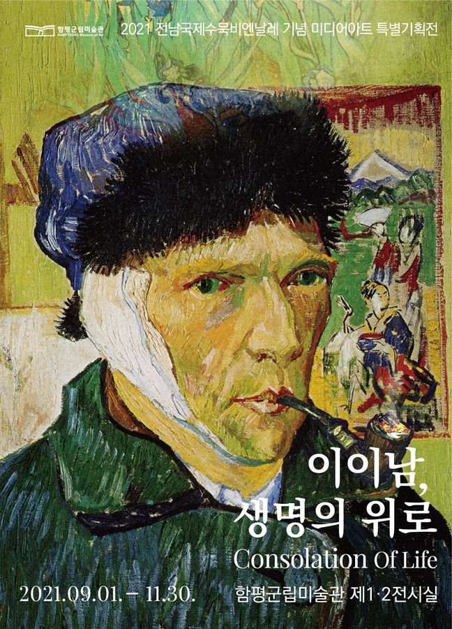 이이남전시포스터, 2021 전남국제수묵비엔날레 기념 미디어아트 특별기획전 생명의 위로 Consolation Of Life 함평군립미술관 제1,2전시실 2021.09.01 ~ 11.30