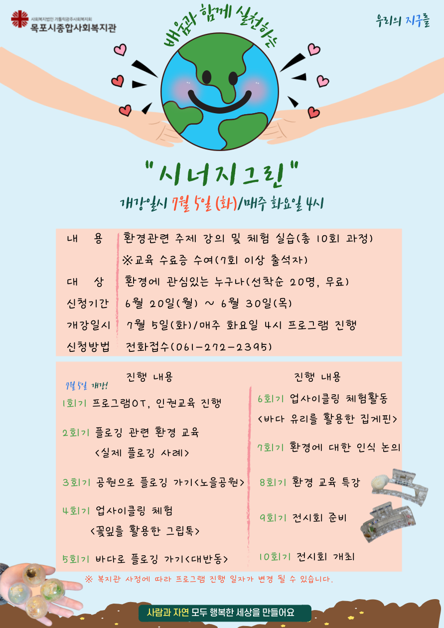개강일시 7월 5일 화요일, 매주 화요일 16시 프로그램을 진행합니다. 진행 내용 1회기 프로그램OT 그리고 인권교육진행, 2회기 플로깅관련 환경교육(실제 플로깅사례), 3회기 공원으로 플로깅가기(노을공원), 4회기 업사이클링체험(꽃잎를 활용한 그립톡), 5회기 바다로 플로깅가기(대반동), 6회기 업사이클링 체험활동(바다유리를 활용한 집게핀), 7회기 환경에 대한 인식논의, 8회기 환경교육특강, 9회기 전시회 준비, 10회기 전시회 개최