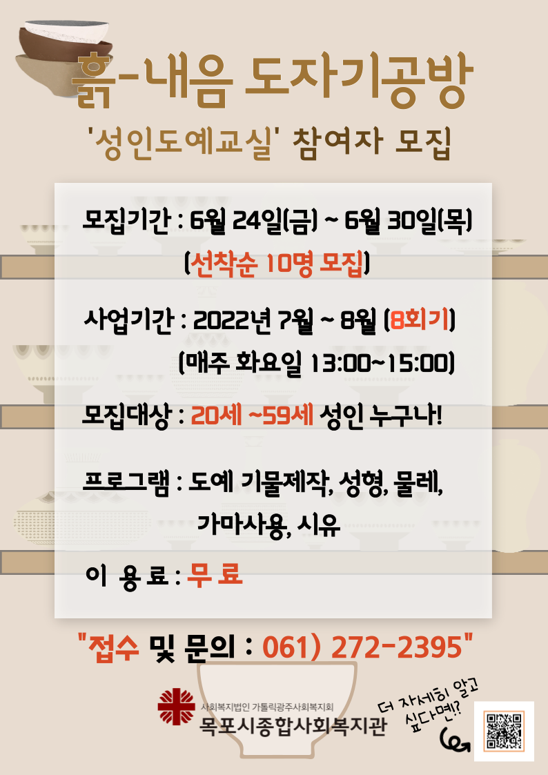 흙-내음 도자기공방 전단지 선착순 10명 모집으로 20세부터 59세까지의 성인을 대상으로 모집합니다.