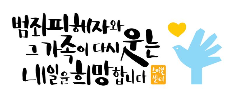 범죄피해자와 그 가족이 다시 웃는 내일을 희망합니다.