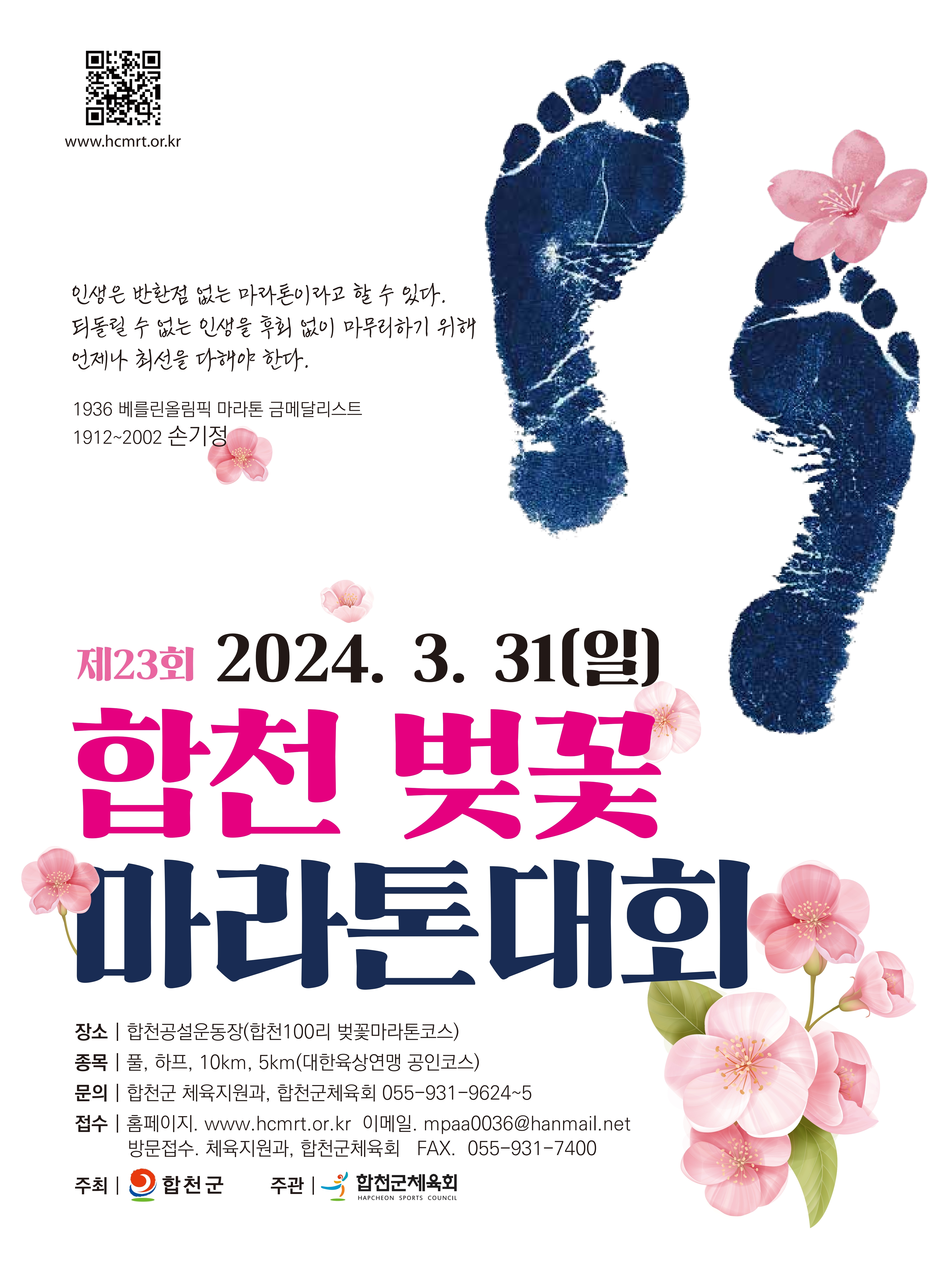 제23회 합천벚꽃마라톤대회 개최 안내