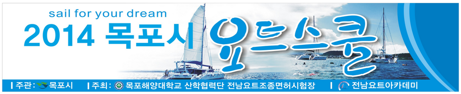 2014 목포시 요트스쿨 플랜카드.png