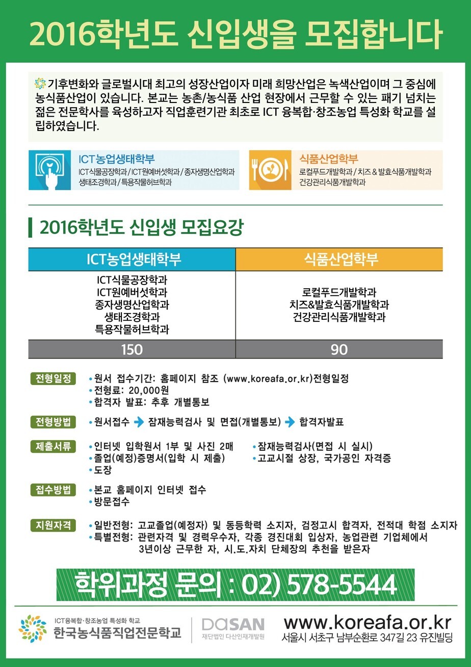 2016학년도신입생모집_농식품전단(0413).jpg