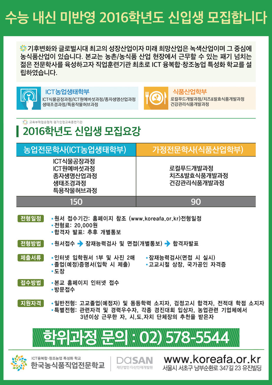 2016학년도신입생모집_농식품전단(0427).jpg