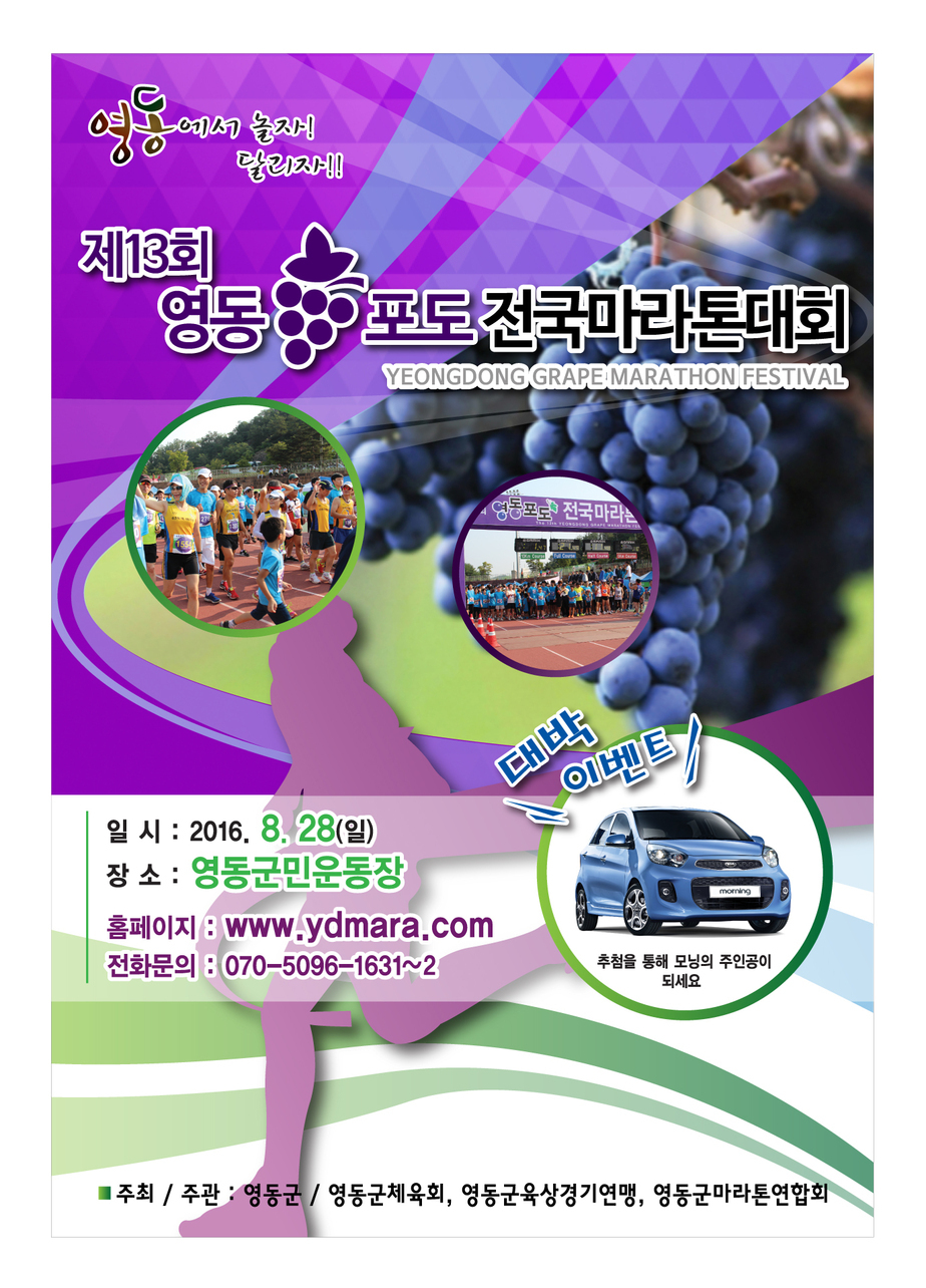 제13회 영동포도전국마라톤 대회.jpg