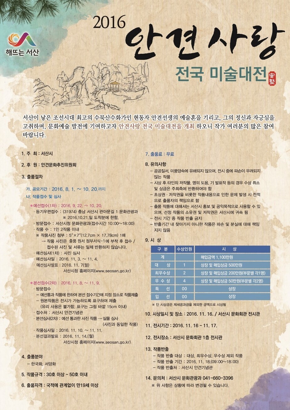 2016년 안견사랑전국미술대전공모요강.jpg