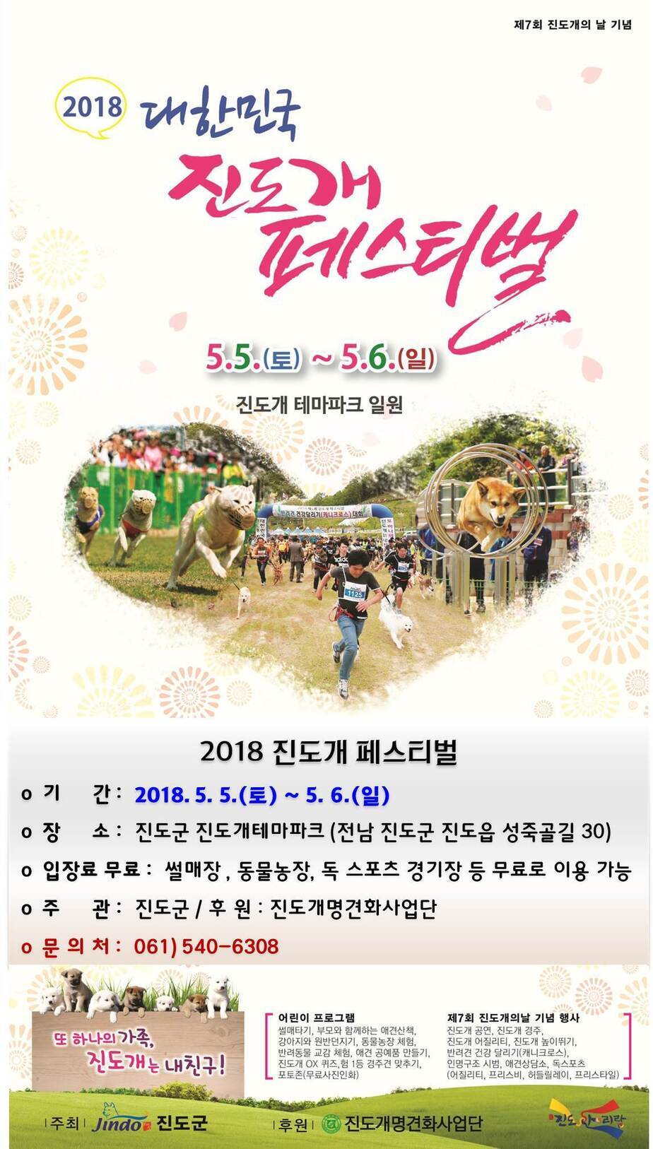 2018 진도개 페스티벌 행사 포스터