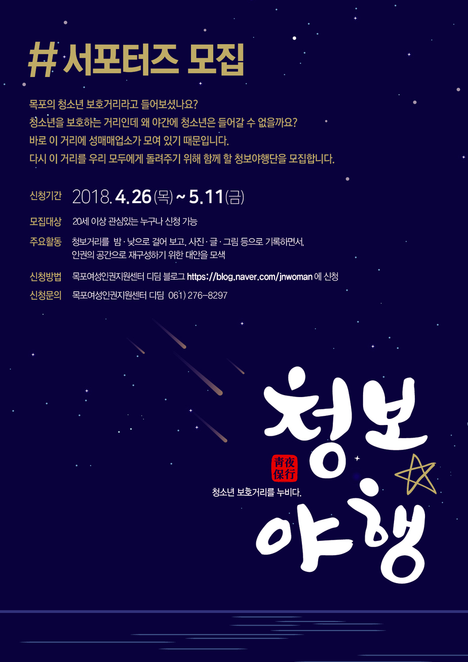 청보야행단 모집