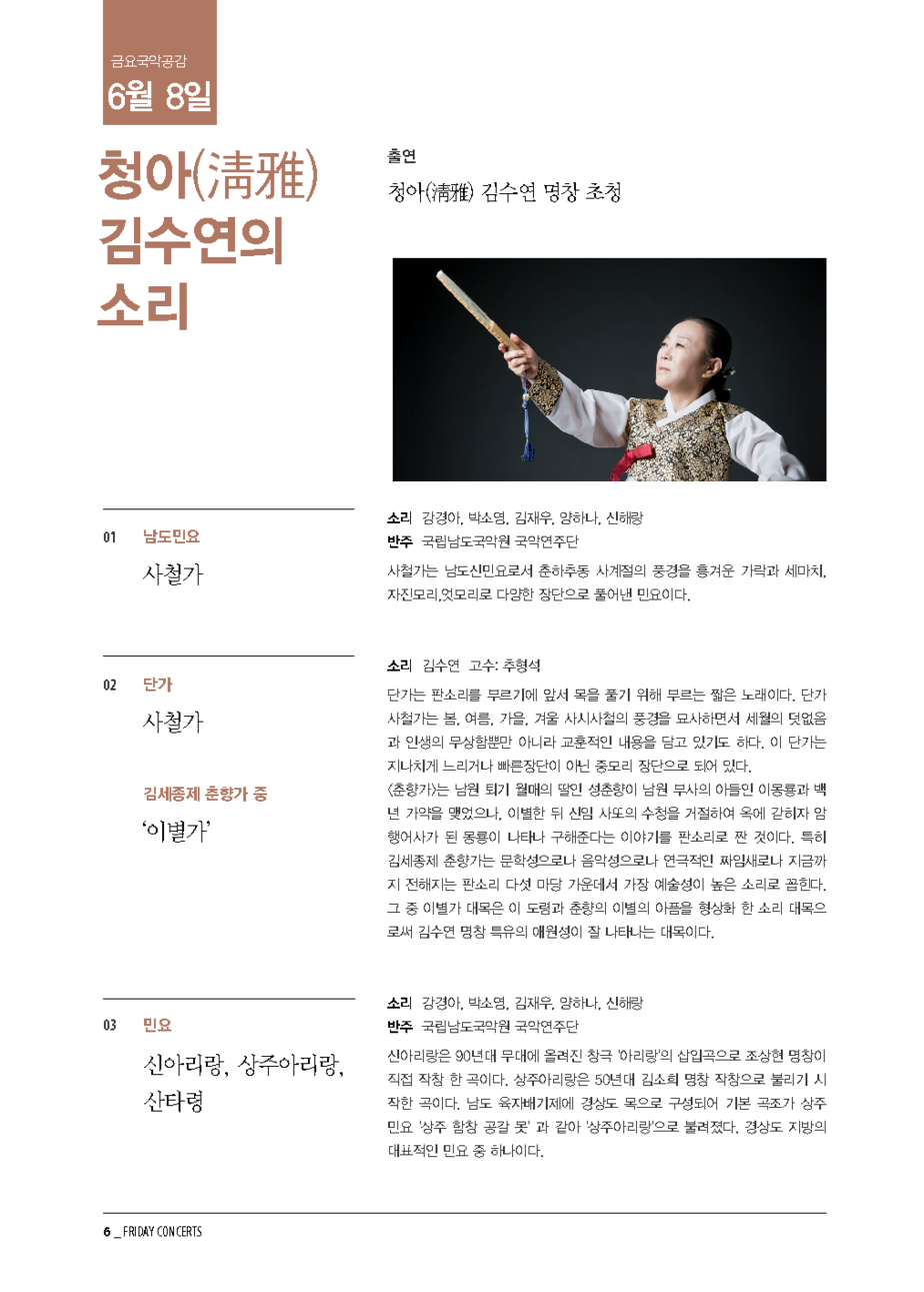 6월 8일 금요국악공감: 청아(淸雅) 김수연의 소리
