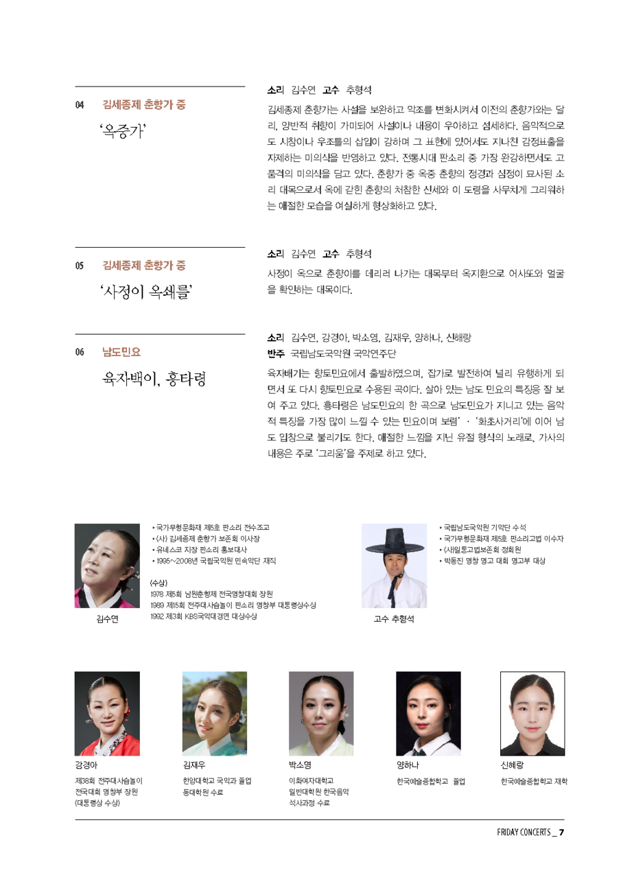 6월 8일 금요국악공감: 청아(淸雅) 김수연의 소리