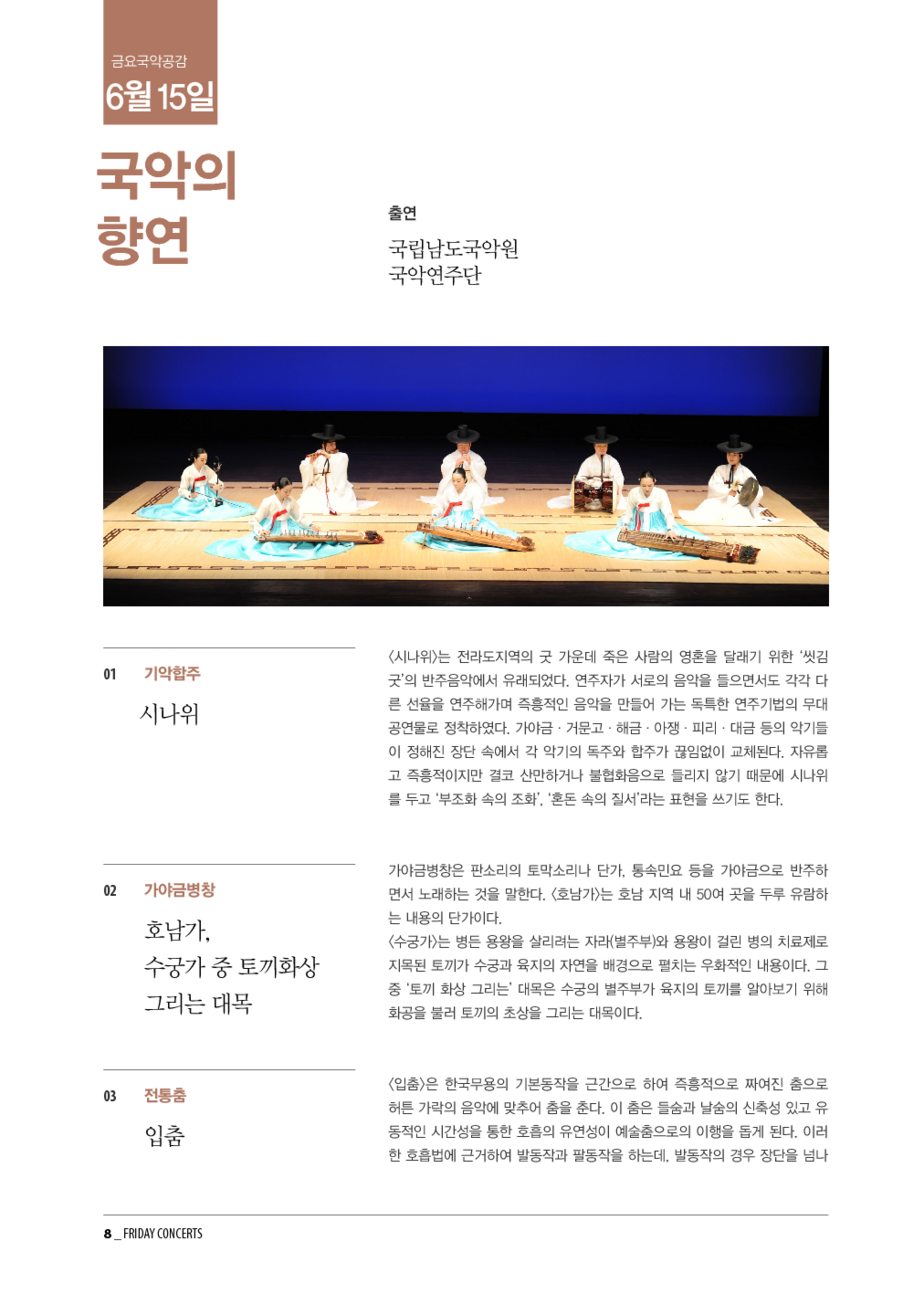 ] 6월 15일 금요국악공감: 국악의 향연