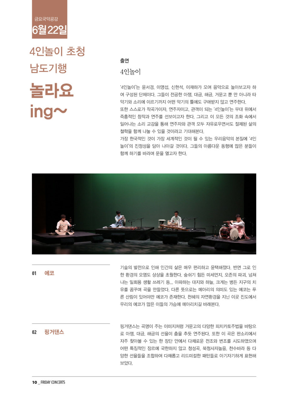 6월 22일 금요국악공감: 4인놀이 초청 남도기행 '놀라요ing~'